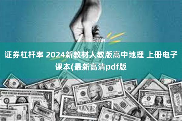 证券杠杆率 2024新教材人教版高中地理 上册电子课本(最新高清pdf版