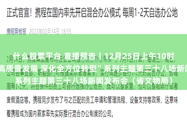 什么股票平台 直播预告丨12月25日上午10时，山西将举行“推动高质量发展 深化全方位转型”系列主题第三十八场新闻发布会（省文物局）