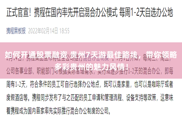 如何开通股票融资 贵州7天游最佳路线，带你领略多彩贵州的魅力风情！