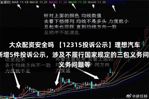 大众配资安全吗 【12315投诉公示】理想汽车-W新增5件投诉公示，涉及不履行国家规定的三包义务问题等