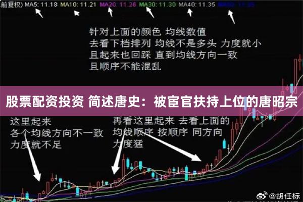 股票配资投资 简述唐史：被宦官扶持上位的唐昭宗